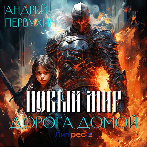 Первухин Андрей. Новый мир. Дорога домой (Аудиокнига)