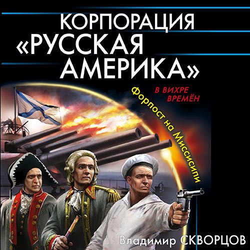 Скворцов Владимир. Корпорация «Русская Америка». Форпост на Миссисипи (Аудиокнига)