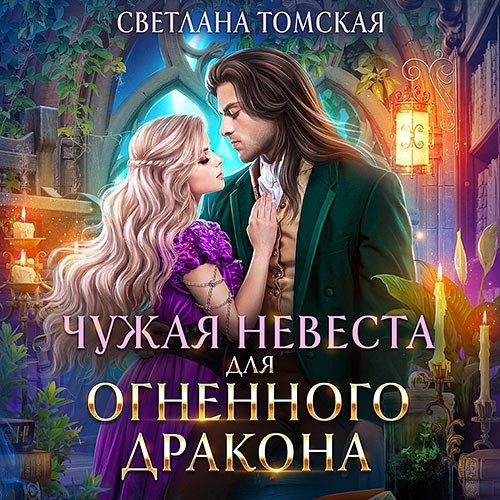 Томская Светлана. Чужая невеста для огненного дракона (Аудиокнига)