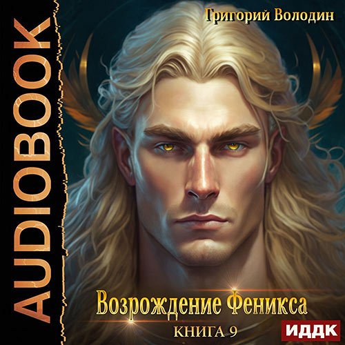 Володин Григорий. Возрождение Феникса. Книга 9 (Аудиокнига)