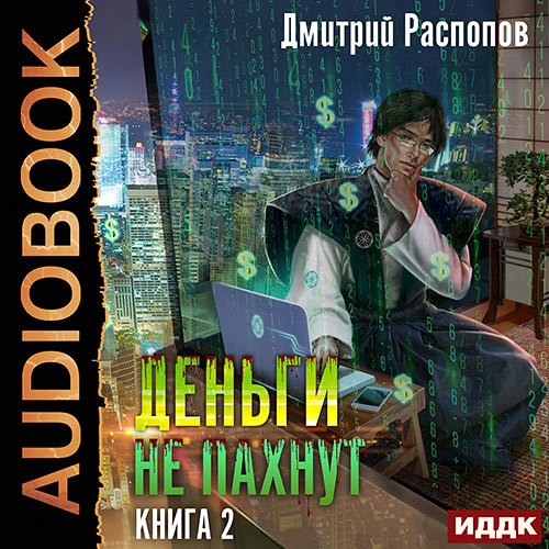 Распопов Дмитрий. Деньги не пахнут. Книга 2. Факторы производства (Аудиокнига)