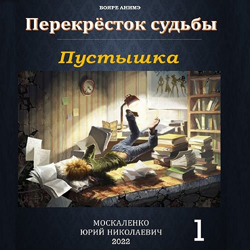 Москаленко Юрий. Перекрёсток судьбы. Пустышка (Аудиокнига)