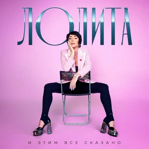 Лолита - И этим всё сказано (2023) MP3