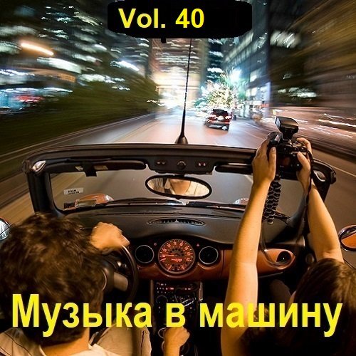 Музыка в машину Vol.40 (2023) MP3