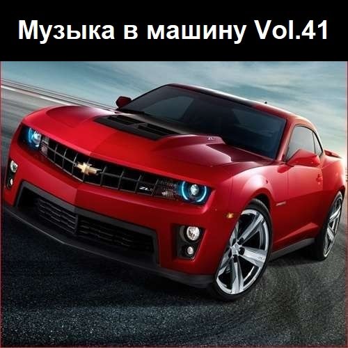 Музыка в машину Vol.41 (2023) MP3
