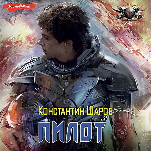 Шаров Константин. Пилот (Аудиокнига)