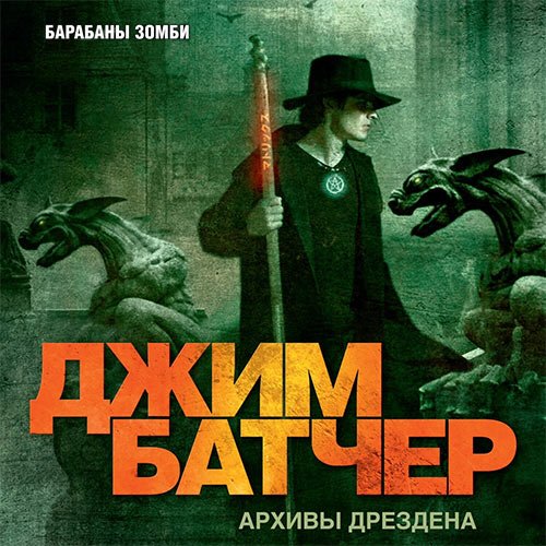 Батчер Джим. Досье Дрездена. Барабаны зомби (Аудиокнига)