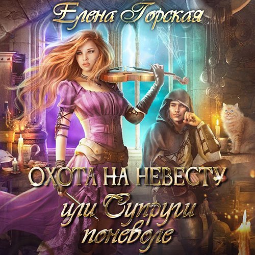 Горская Елена. Охота на невесту, или Супруги поневоле (Аудиокнига)