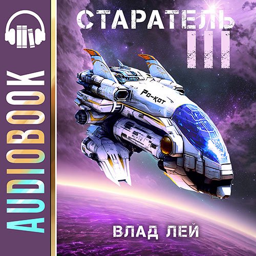 Лей Влад. Старатель 3 (Аудиокнига)