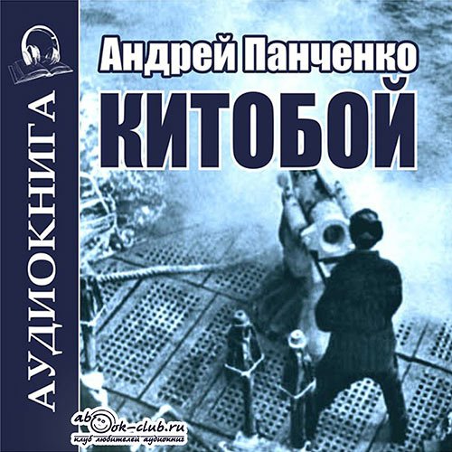 Панченко Андрей. Китобой (Аудиокнига)