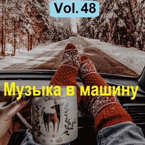 Музыка в машину Vol.48 (2023) MP3