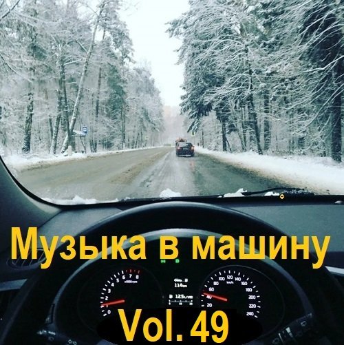 Музыка в машину Vol.49 (2023) MP3