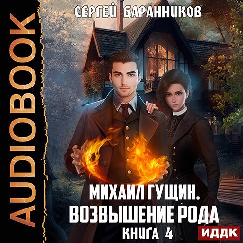 Баранников Сергей. Михаил Гущин. Книга 4. Возвышение рода (Аудиокнига)