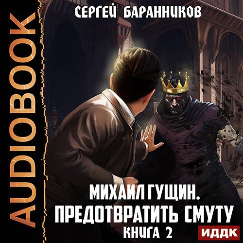 Баранников Сергей. Михаил Гущин. Книга 2. Предотвратить смуту (Аудиокнига)