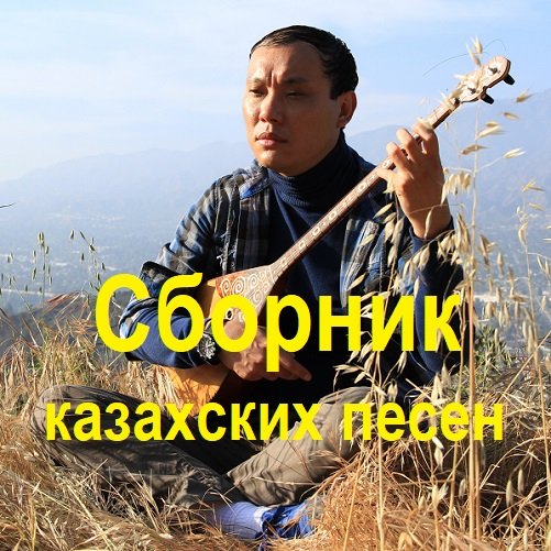 Сборник казахских песен (2023) MP3