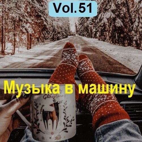 Музыка в машину Vol.51 (2023) MP3