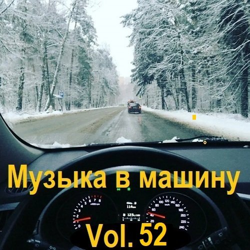 Музыка в машину Vol.52 (2023) MP3