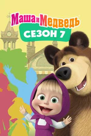 Маша и Медведь (7 сезон)