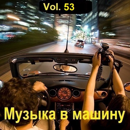 Музыка в машину Vol.53 (2023) MP3