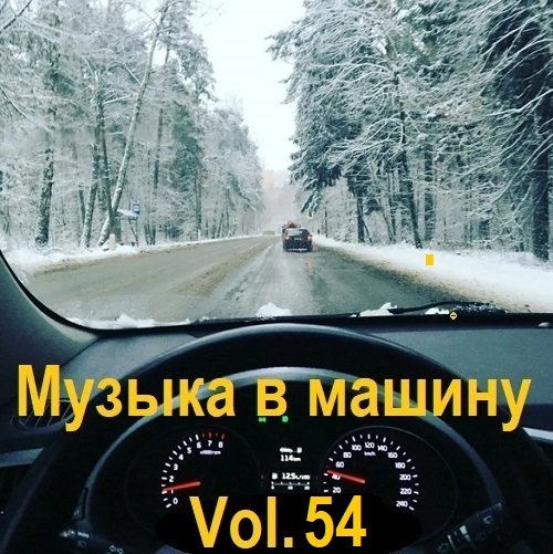 Музыка в машину Vol.54 (2023) MP3