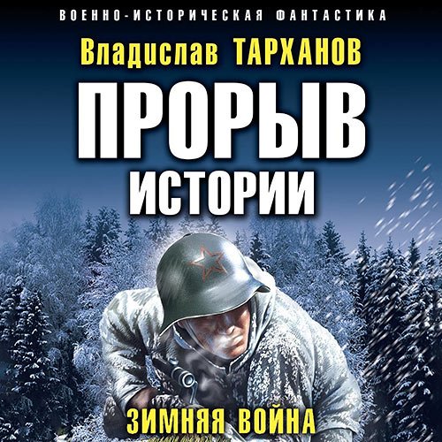 Тарханов Влад. Прорыв истории. Зимняя война (Аудиокнига)