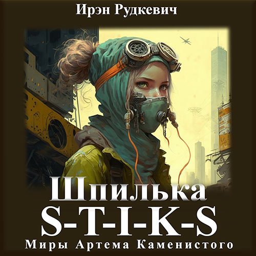 Рудкевич Ирэн. S-T-I-K-S. Шпилька (Аудиокнига)