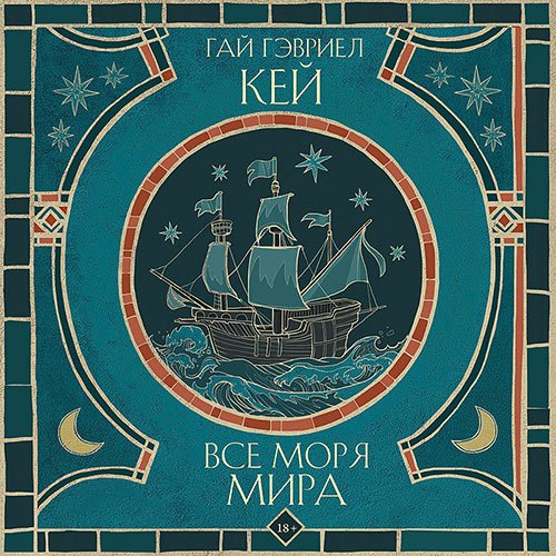 Кей Гай Гэвриел. Все моря мира (Аудиокнига)