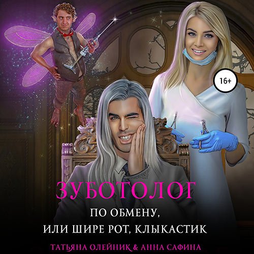 Олейник Татьяна, Сафина Анна. Зуботолог по обмену, или Шире рот, Клыкастик (Аудиокнига)