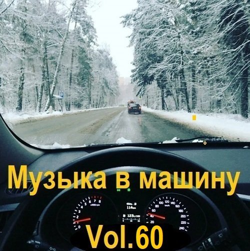 Музыка в машину Vol.60 (2023) MP3