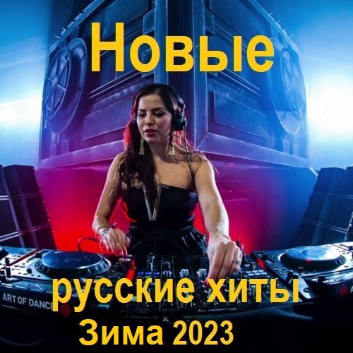Новые русские хиты. Зима (2023) MP3