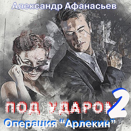 Афанасьев Александр. Под ударом-2. Операция «Арлекин» (Аудиокнига)