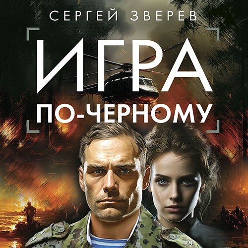 Зверев Сергей. Игра по-черному (Аудиокнига)