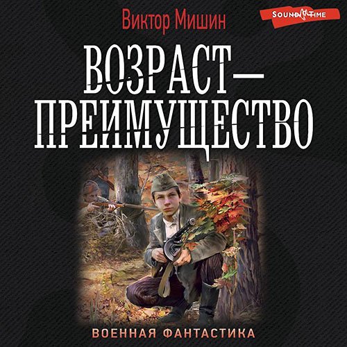 Мишин Виктор. Возраст – преимущество (Аудиокнига)