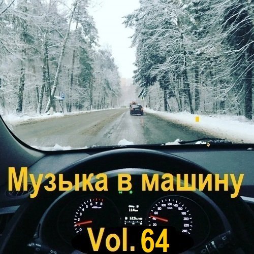 Музыка в машину Vol.64 (2024) MP3