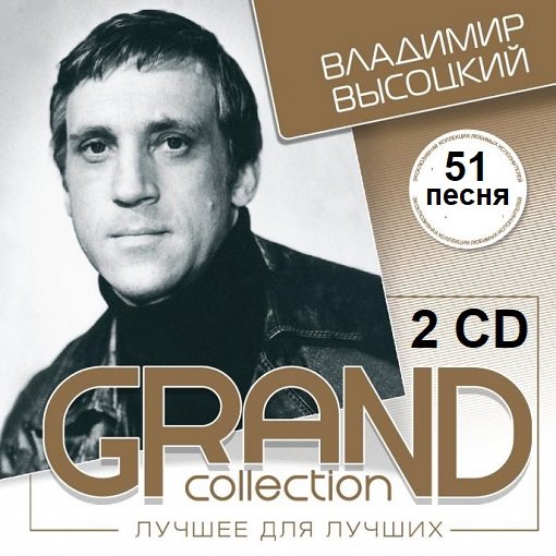 Владимир Высоцкий - Grand Collection 2 CD (2004) МР3