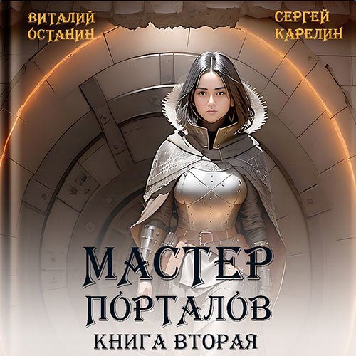 Карелин Сергей, Останин Виталий. Мастер Порталов. Книга 2 (Аудиокнига)