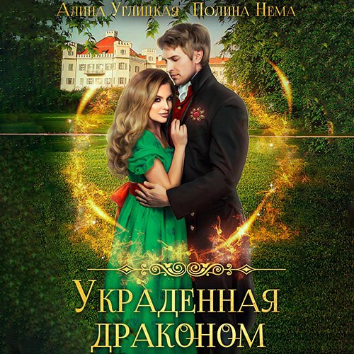 Углицкая Алина, Нема Полина. Украденная драконом (Аудиокнига)
