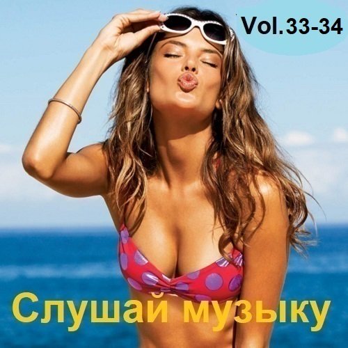 Слушай музыку Vol.33-34 (2024) MP3