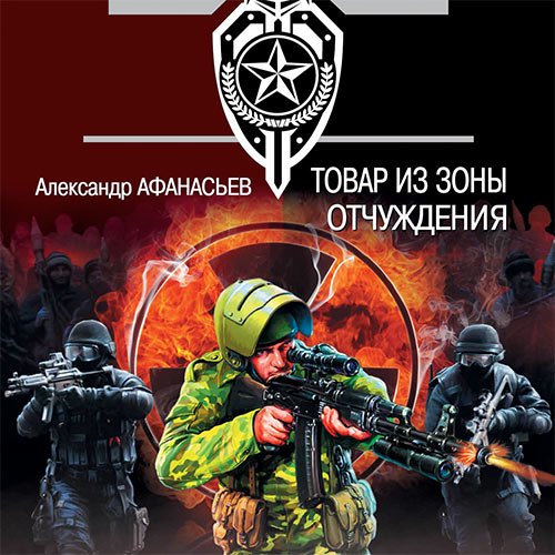 Афанасьев Александр. Товар из зоны отчуждения (Аудиокнига)