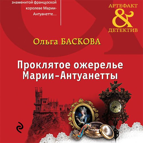 Баскова Ольга. Проклятое ожерелье Марии-Антуанетты (Аудиокнига)