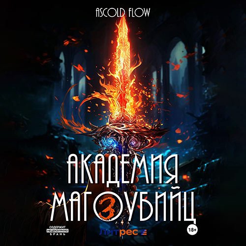 Flow Ascold. Академия магоубийц – 3 (Аудиокнига)