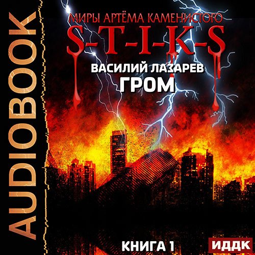 Лазарев Василий. Гром. Книга 1 (Аудиокнига)