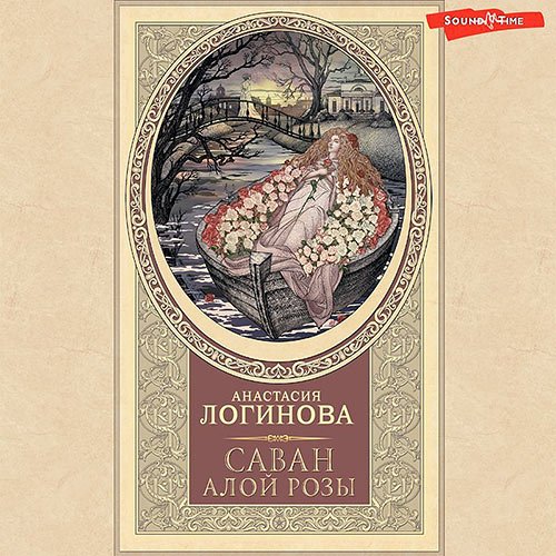 Логинова Анастасия. Саван алой розы (Аудиокнига)