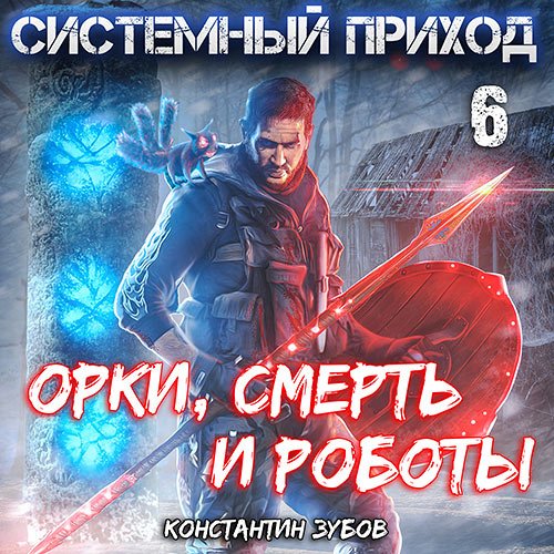 Зубов Константин. Системный приход 6. Орки, смерть и роботы (Аудиокнига)