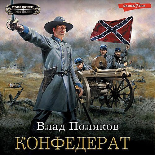 Поляков Влад. Конфедерат (Аудиокнига)