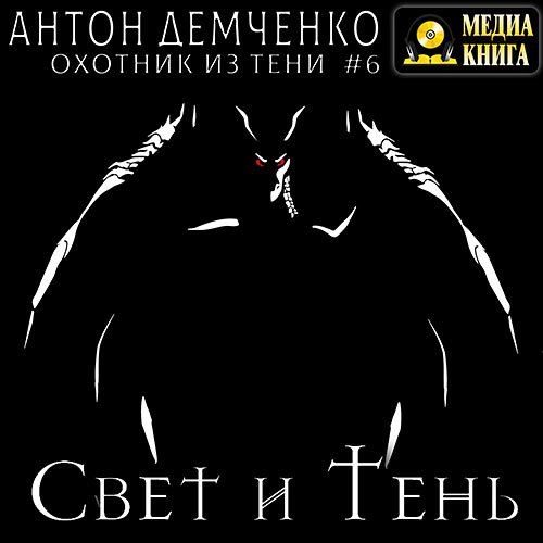 Демченко Антон. Свет и Тень (Аудиокнига)