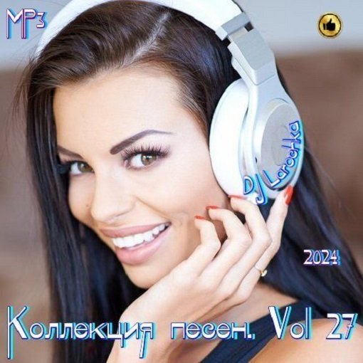 DJ Larochka. Коллекция песен. Vol 27 (2024) MP3