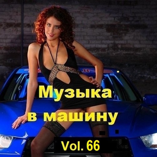 Музыка в машину Vol.66 (2024) MP3
