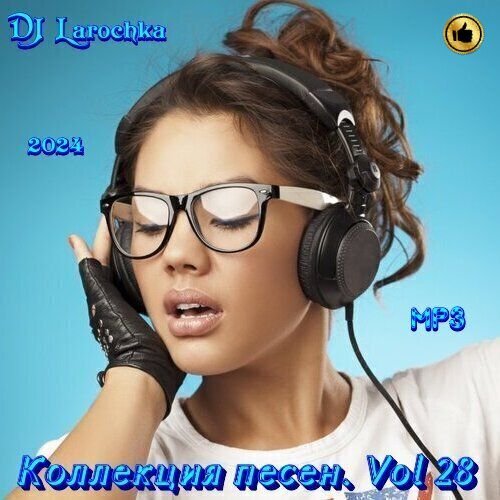 DJ Larochka. Коллекция песен. Vol 28 (2024) MP3