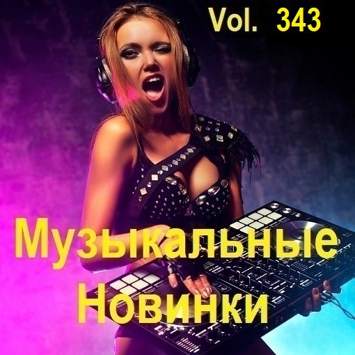 Музыкальные Новинки Vol.343 (2024) MP3